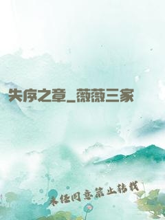 失序之章