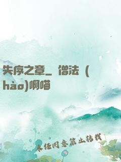 失序之章