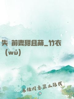 失憶前妻甜且萌