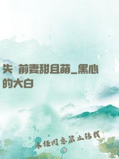 失憶前妻甜且萌