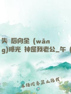 失憶后向全網(wǎng)曝光蘇神是我老公