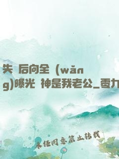 失憶后向全網(wǎng)曝光蘇神是我老公