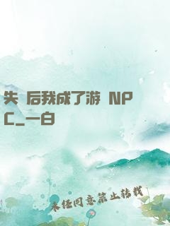 失憶后我成了游戲NPC