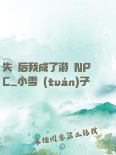 失憶后我成了游戲NPC