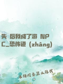 失憶后我成了游戲NPC