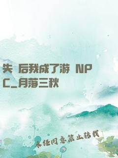 失憶后我成了游戲NPC