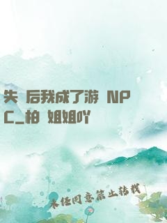 失憶后我成了游戲NPC