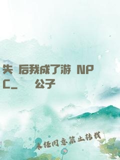 失憶后我成了游戲NPC