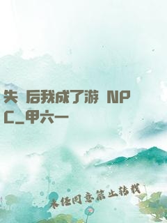 失憶后我成了游戲NPC