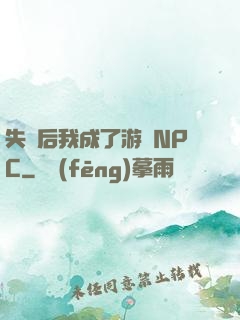 失憶后我成了游戲NPC