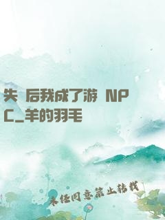 失憶后我成了游戲NPC