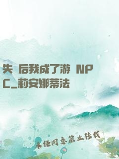 失憶后我成了游戲NPC