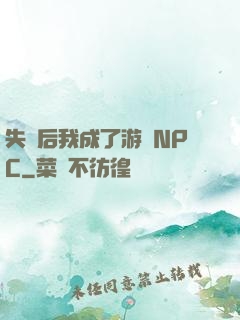 失憶后我成了游戲NPC