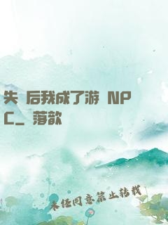 失憶后我成了游戲NPC