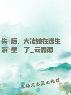 失憶后，大佬她在逃生游戲里殺瘋了
