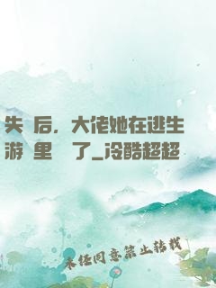 失憶后，大佬她在逃生游戲里殺瘋了