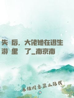 失憶后，大佬她在逃生游戲里殺瘋了