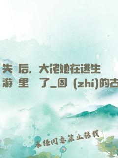 失憶后，大佬她在逃生游戲里殺瘋了