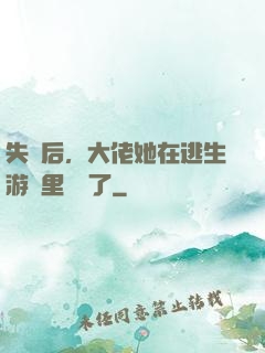 失憶后，大佬她在逃生游戲里殺瘋了