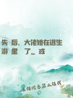 失憶后，大佬她在逃生游戲里殺瘋了