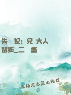 失憶棄妃：兄長大人請留步