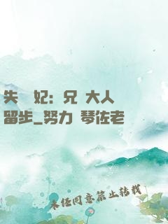 失憶棄妃：兄長大人請留步