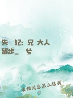 失憶棄妃：兄長大人請留步