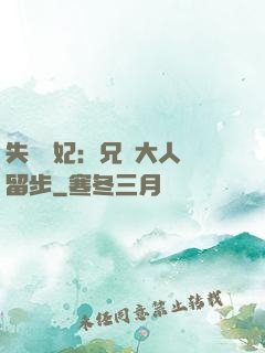 失憶棄妃：兄長大人請留步