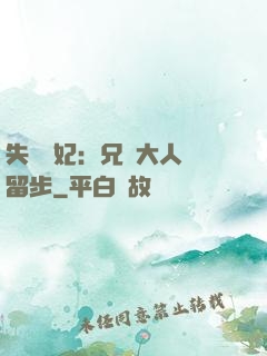 失憶棄妃：兄長大人請留步