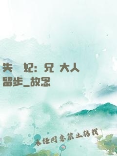 失憶棄妃：兄長大人請留步