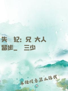 失憶棄妃：兄長大人請留步