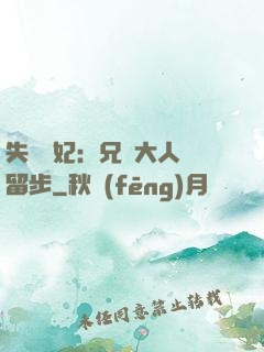 失憶棄妃：兄長大人請留步