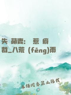 失憶萌妻：誤惹潔癖總裁