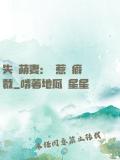 失憶萌妻：誤惹潔癖總裁