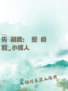 失憶萌妻：誤惹潔癖總裁