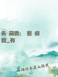 失憶萌妻：誤惹潔癖總裁