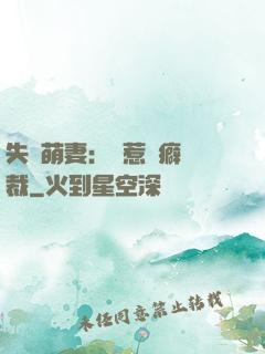 失憶萌妻：誤惹潔癖總裁