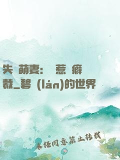 失憶萌妻：誤惹潔癖總裁