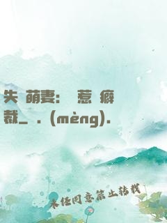 失憶萌妻：誤惹潔癖總裁