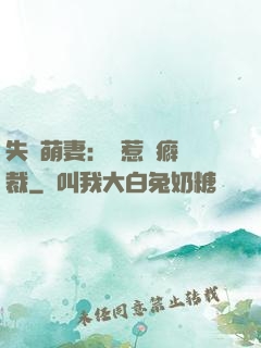 失憶萌妻：誤惹潔癖總裁