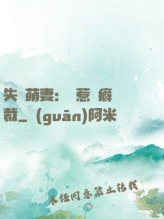 失憶萌妻：誤惹潔癖總裁