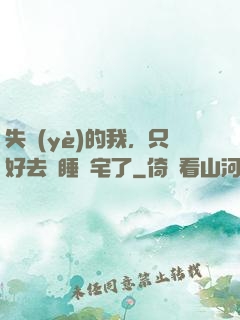 失業(yè)的我，只好去試睡兇宅了