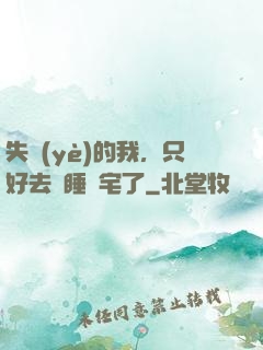 失業(yè)的我，只好去試睡兇宅了
