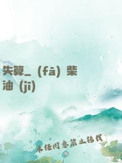 失算