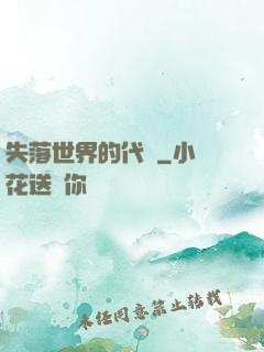 失落世界的代碼