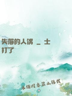 失落的人偶師