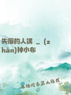 失落的人偶師