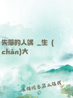 失落的人偶師