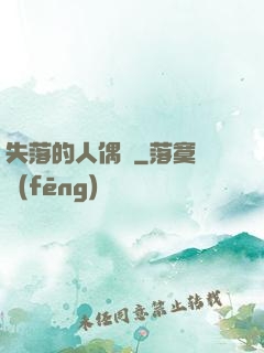 失落的人偶師