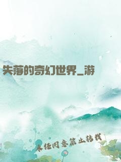 失落的奇幻世界